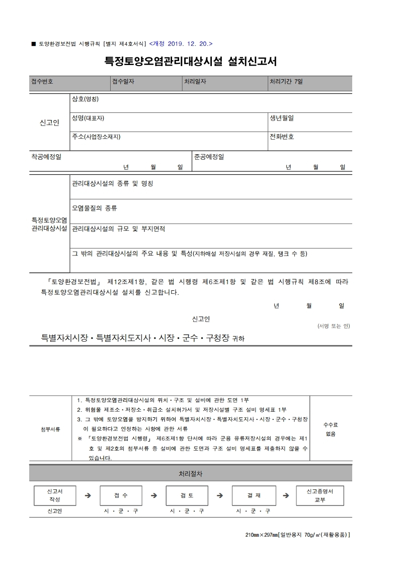 [별지 제4호서식] 특정토양오염관리대상시설 설치신고서.pdf_page_1.jpg