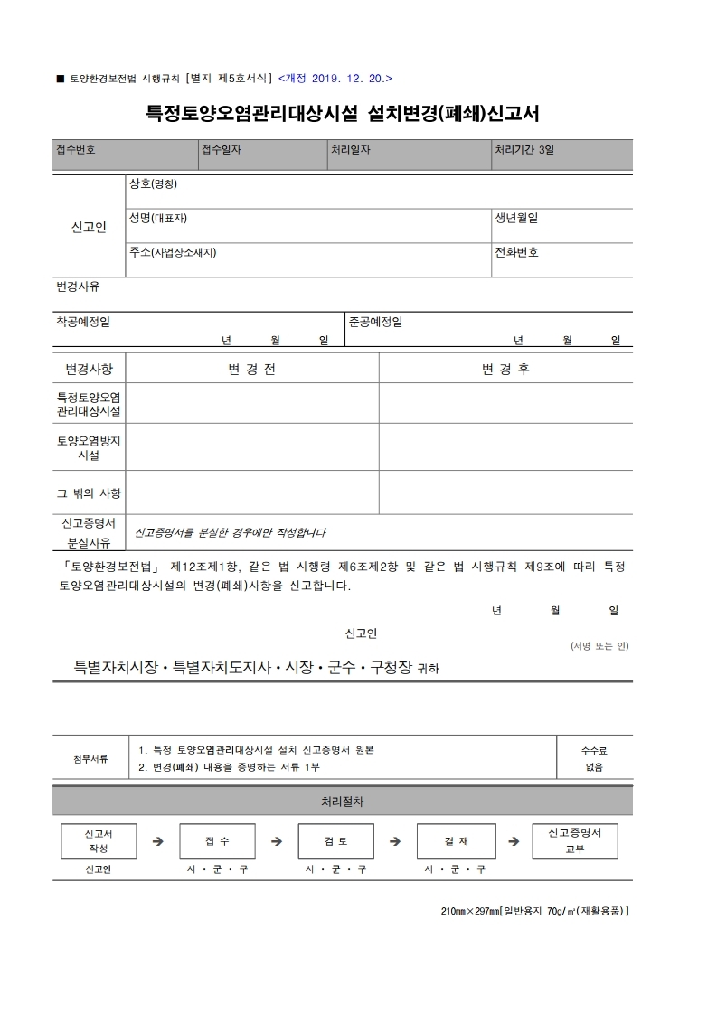 [별지 제5호서식] 특정토양오염관리대상시설 설치변경(폐쇄)신고서.pdf_page_1.jpg