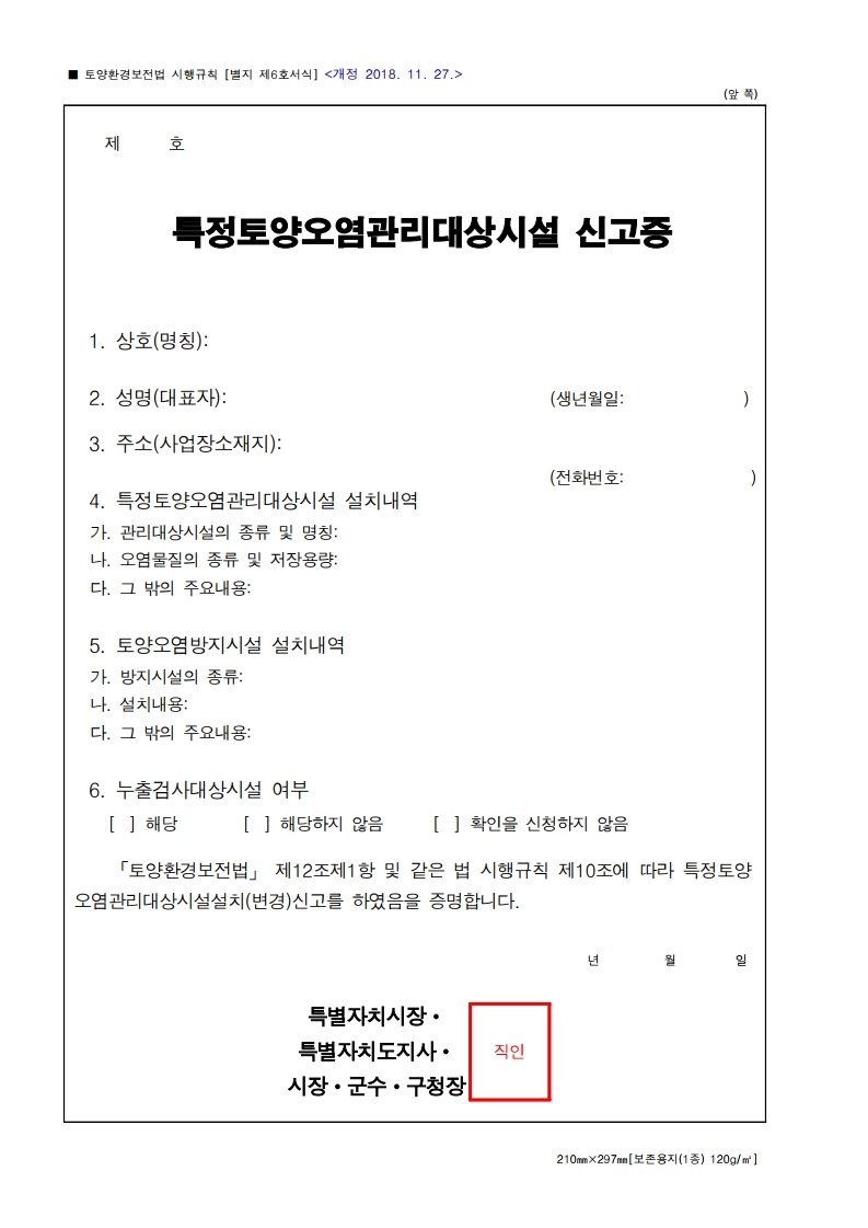 [별지 제6호서식] 특정토양오염관리대상시설 신고증.pdf_page_1.jpg