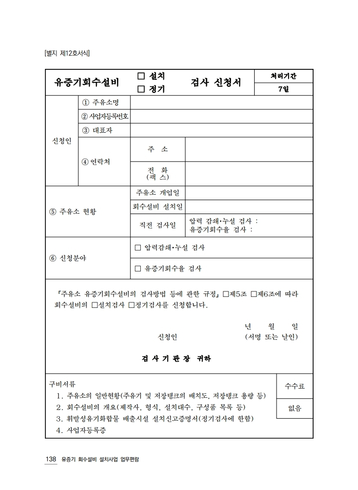 유증기회수설비 설치사업 업무편람.pdf_page_142.jpg