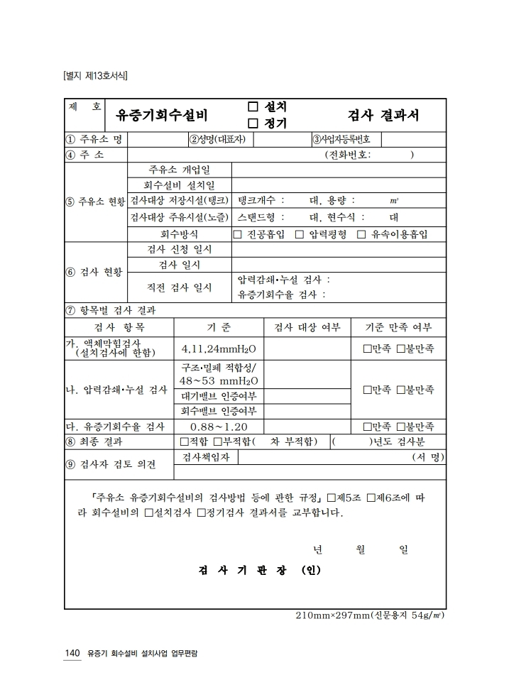 유증기회수설비 설치사업 업무편람.pdf_page_144.jpg